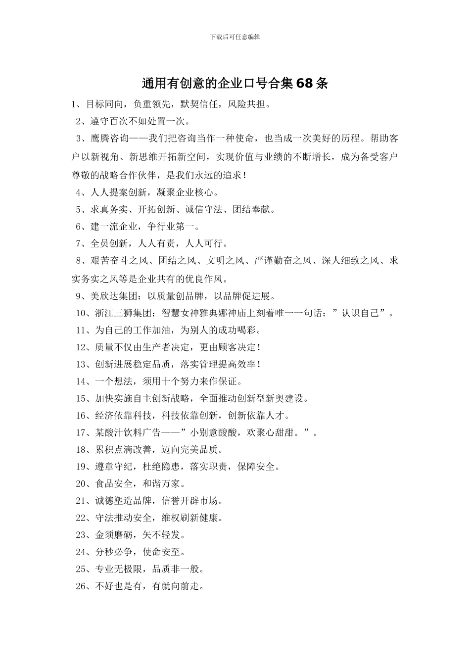 通用有创意的企业口号合集68条_第1页