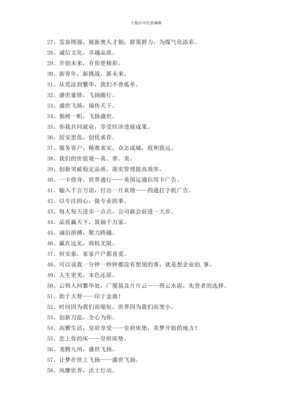 通用有创意的企业口号合集68条_第2页