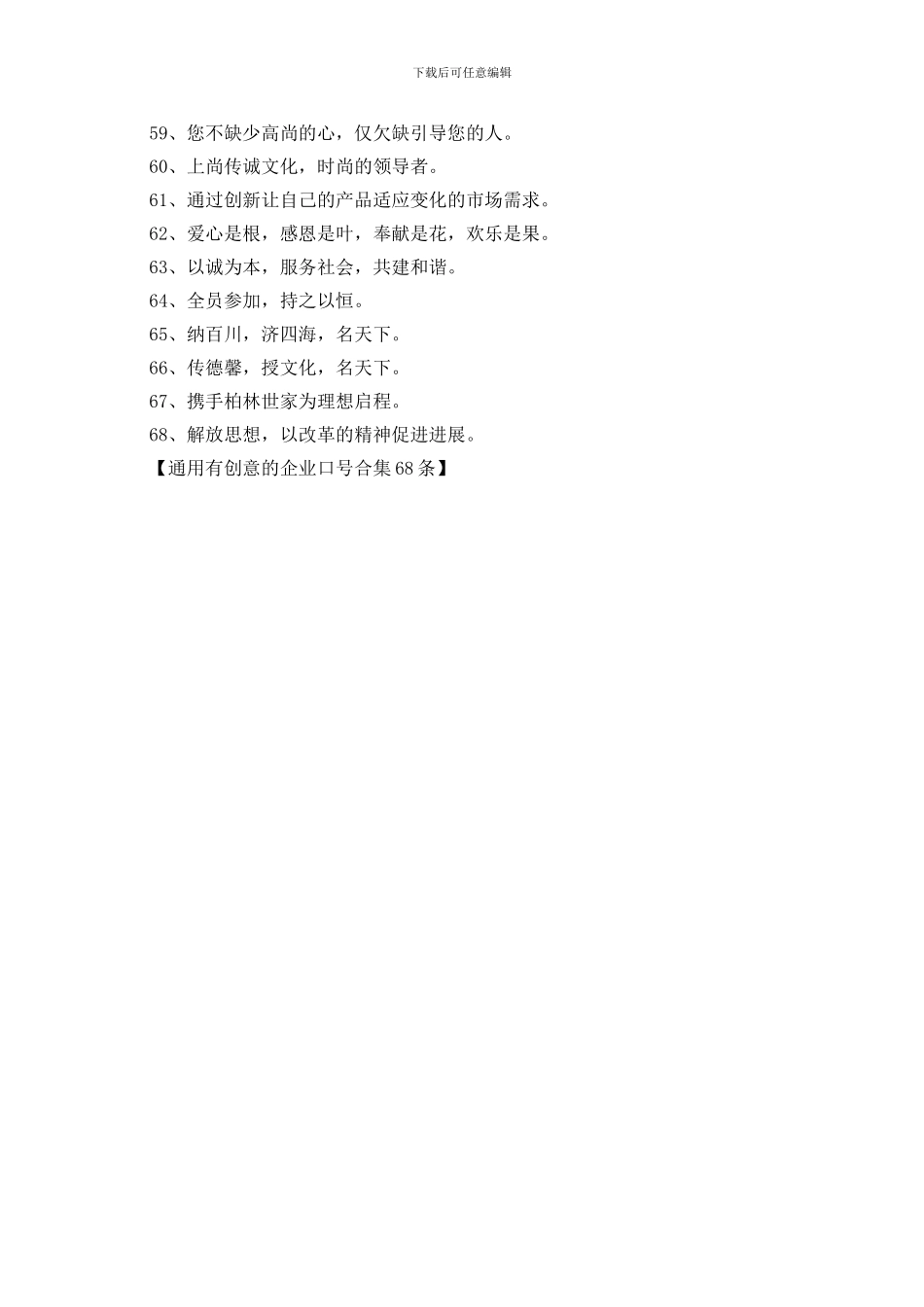 通用有创意的企业口号合集68条_第3页