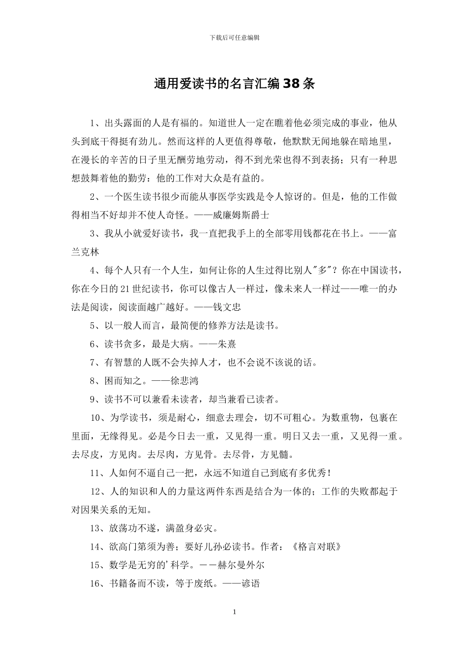 通用爱读书的名言汇编38条_第1页