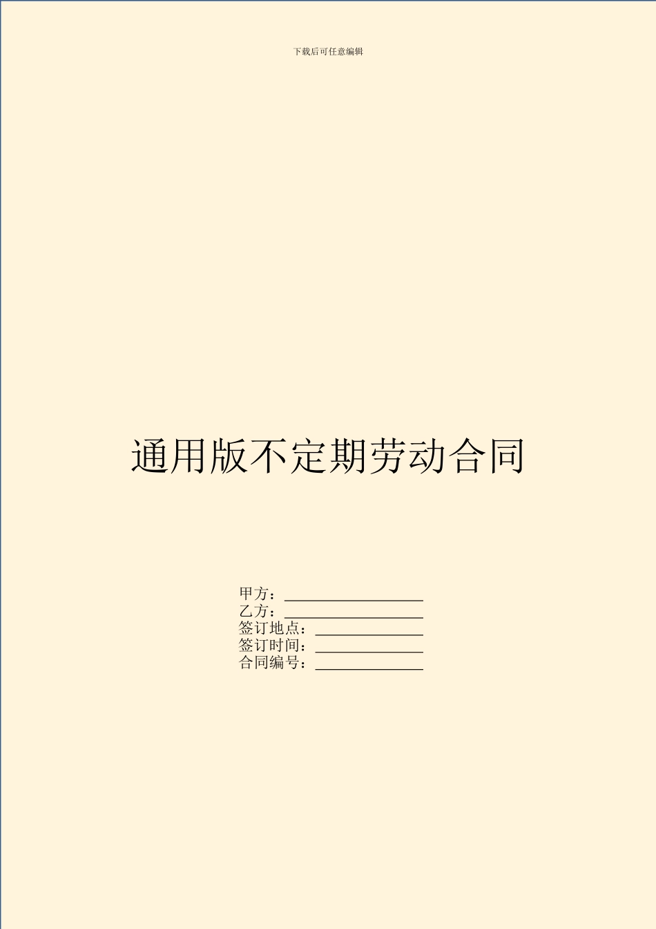 通用版不定期劳动合同_第1页