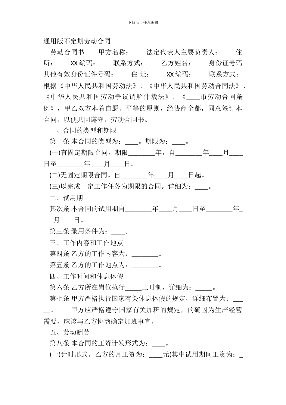 通用版不定期劳动合同_第2页