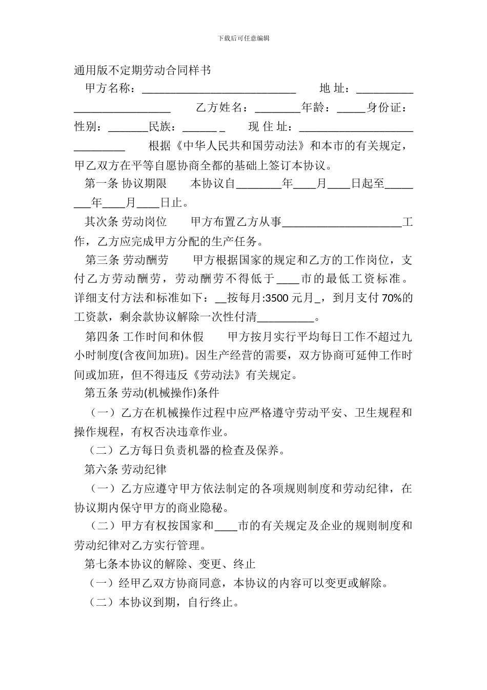 通用版不定期劳动合同样书_第2页