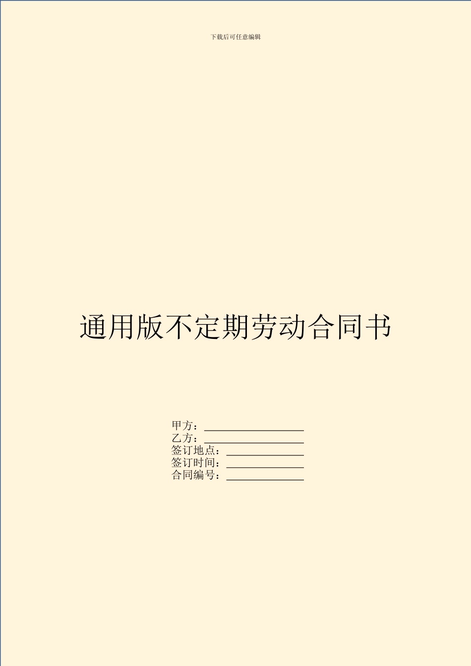 通用版不定期劳动合同书_第1页