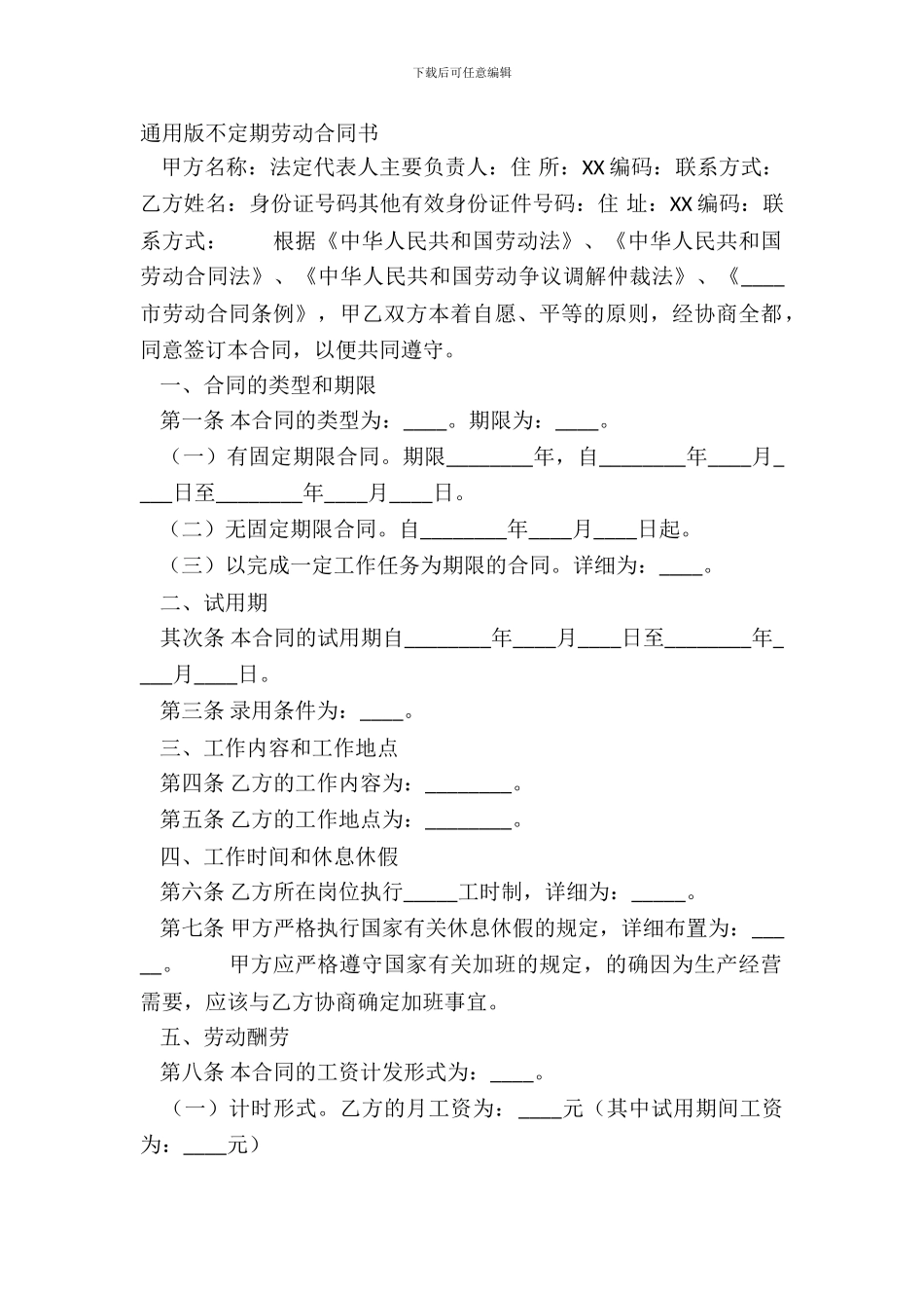 通用版不定期劳动合同书_第2页