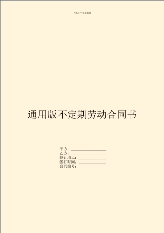 通用版不定期劳动合同书