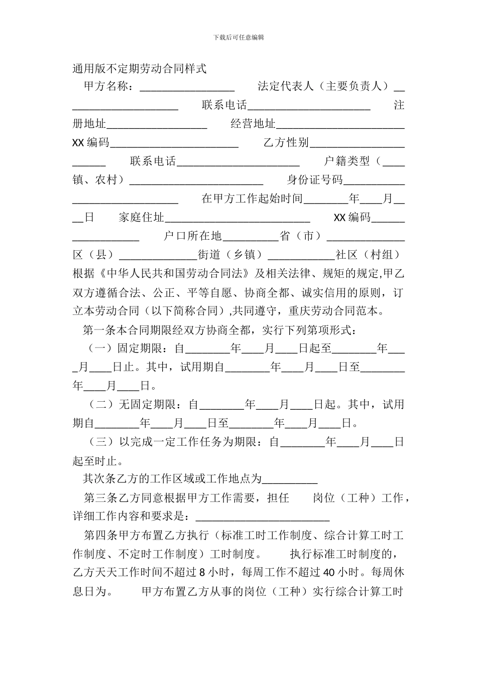 通用版不定期劳动合同样式_第2页