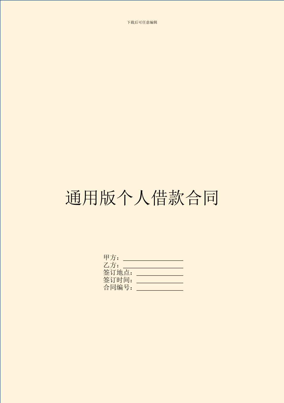 通用版个人借款合同_第1页