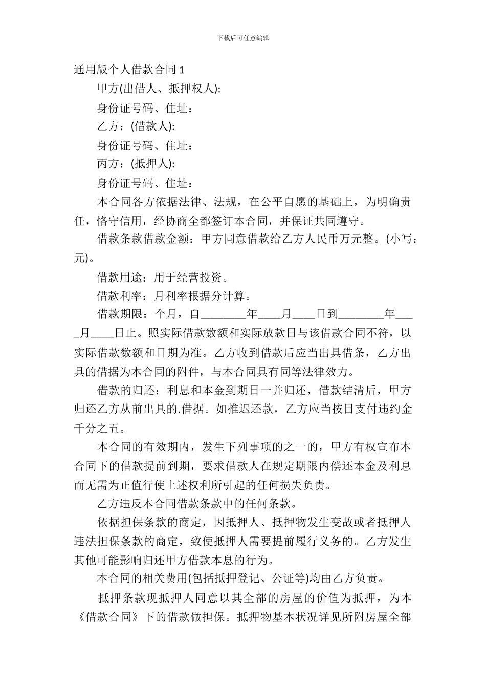 通用版个人借款合同_第2页