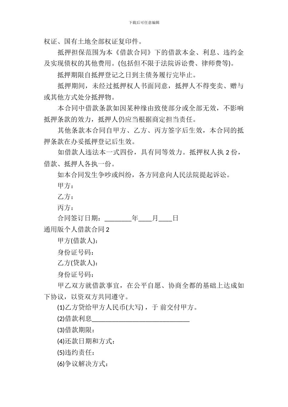 通用版个人借款合同_第3页
