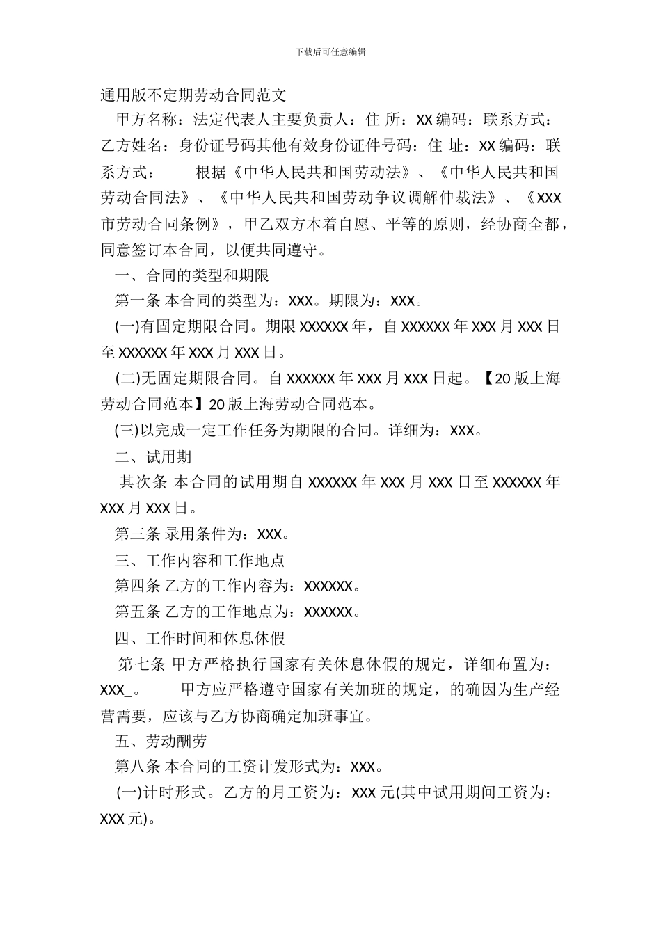 通用版不定期劳动合同范文_第2页