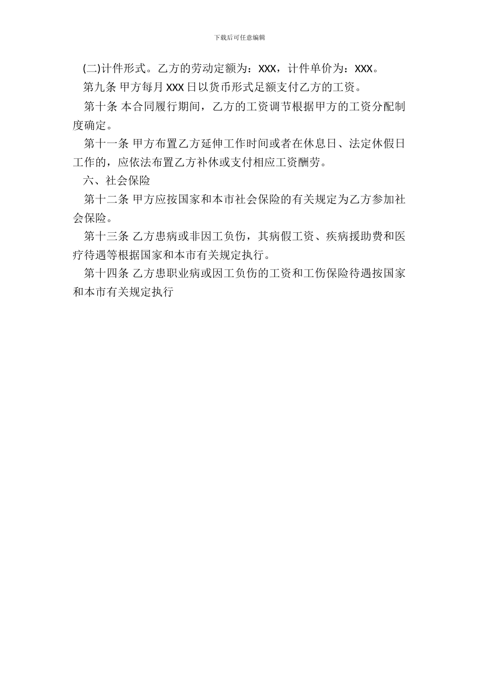 通用版不定期劳动合同范文_第3页