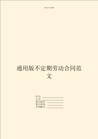 通用版不定期劳动合同范文