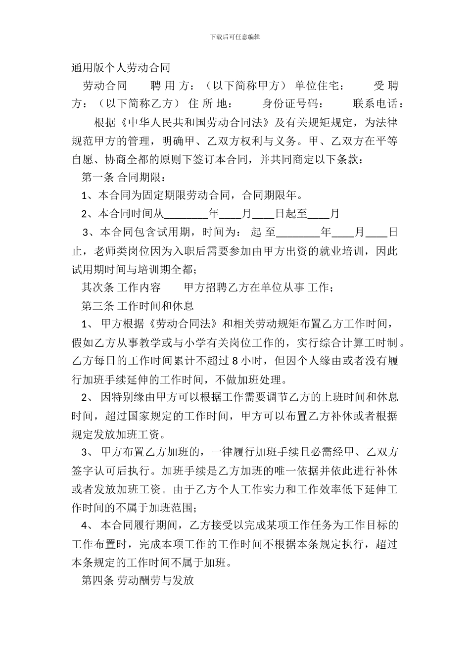 通用版个人劳动合同_第2页