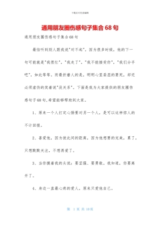 通用朋友圈伤感句子集合68句