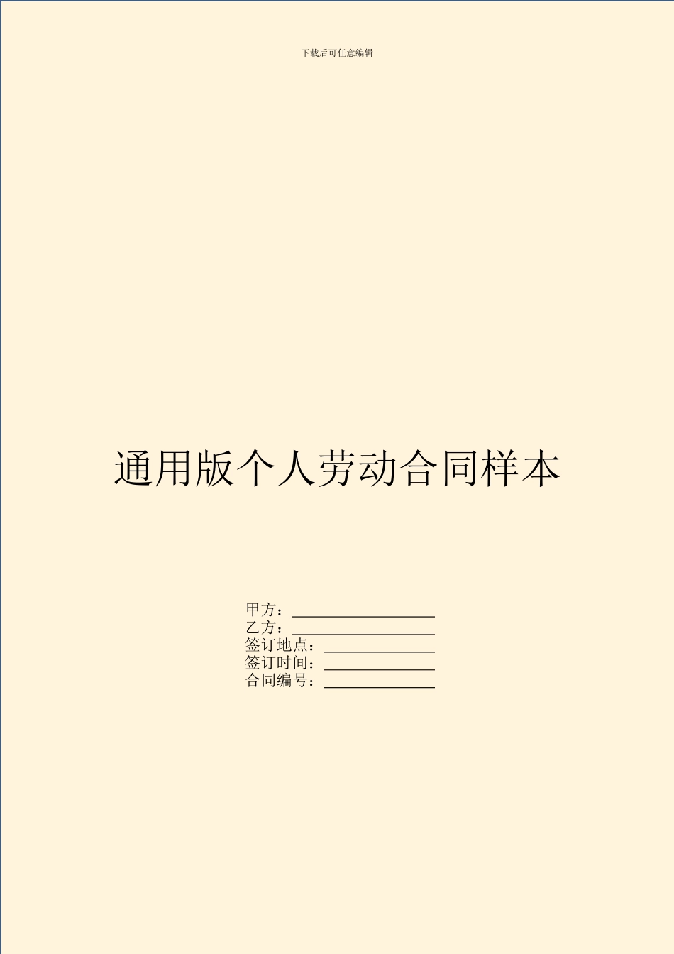 通用版个人劳动合同样本_第1页