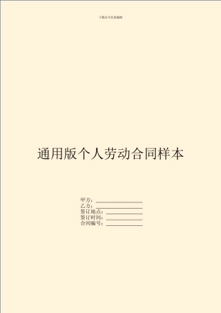 通用版个人劳动合同样本