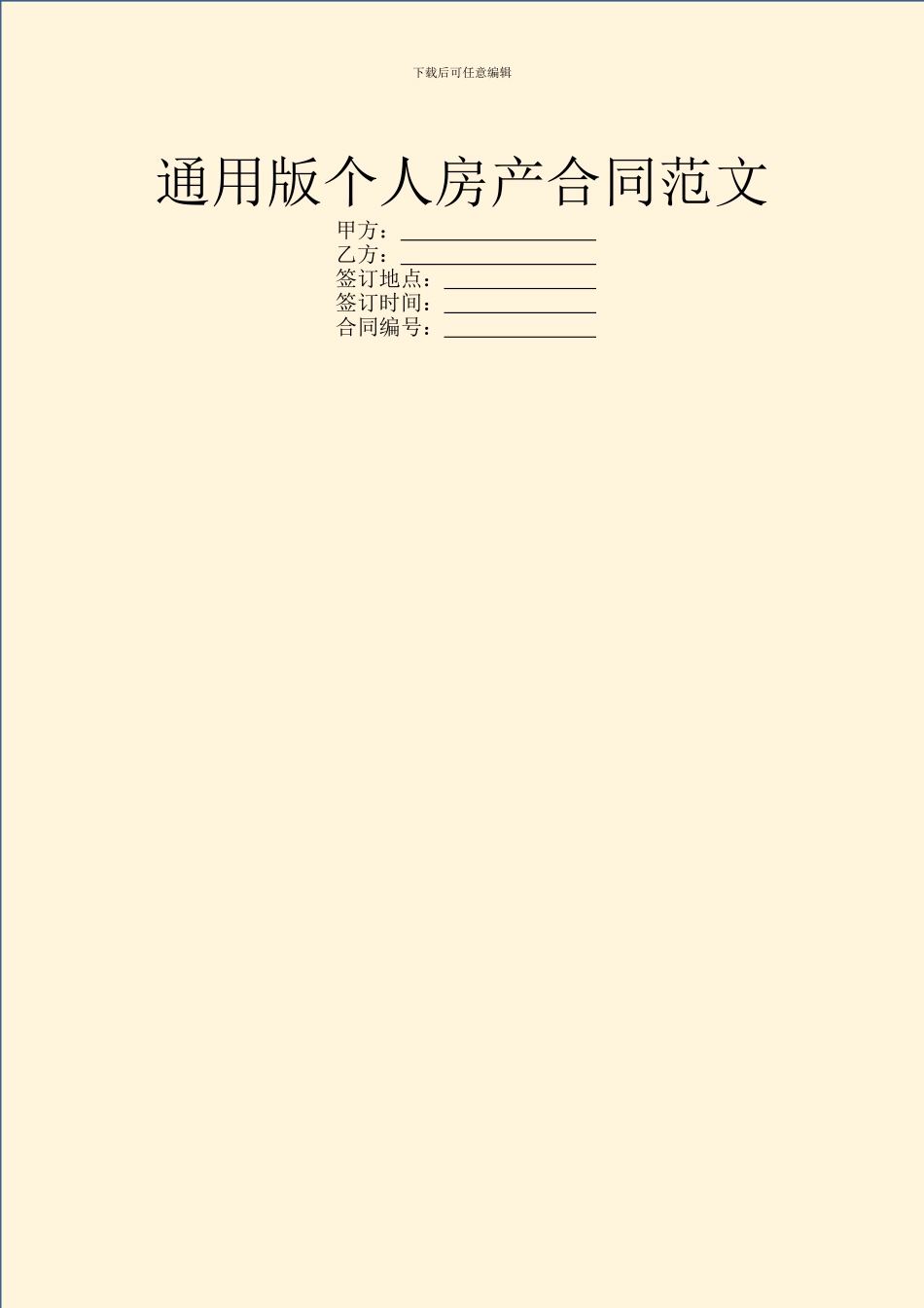通用版个人房产合同范文_第1页
