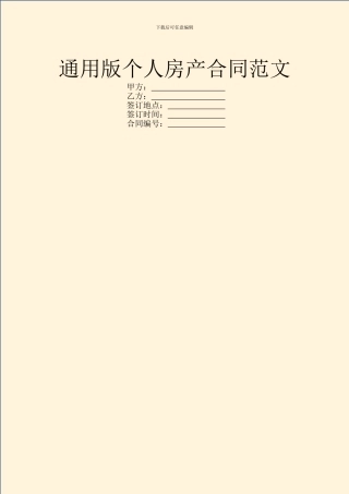 通用版个人房产合同范文