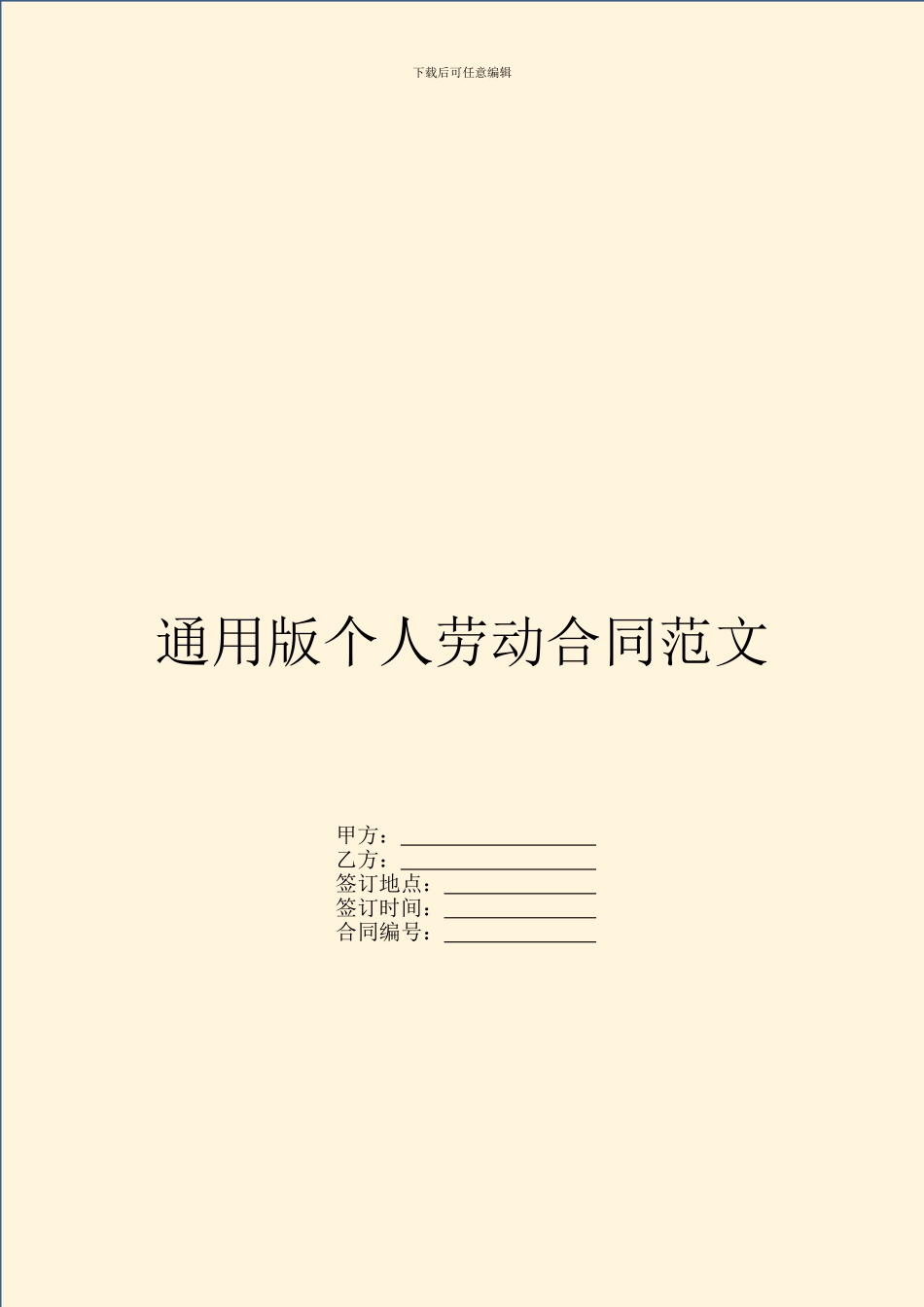 通用版个人劳动合同范文_第1页