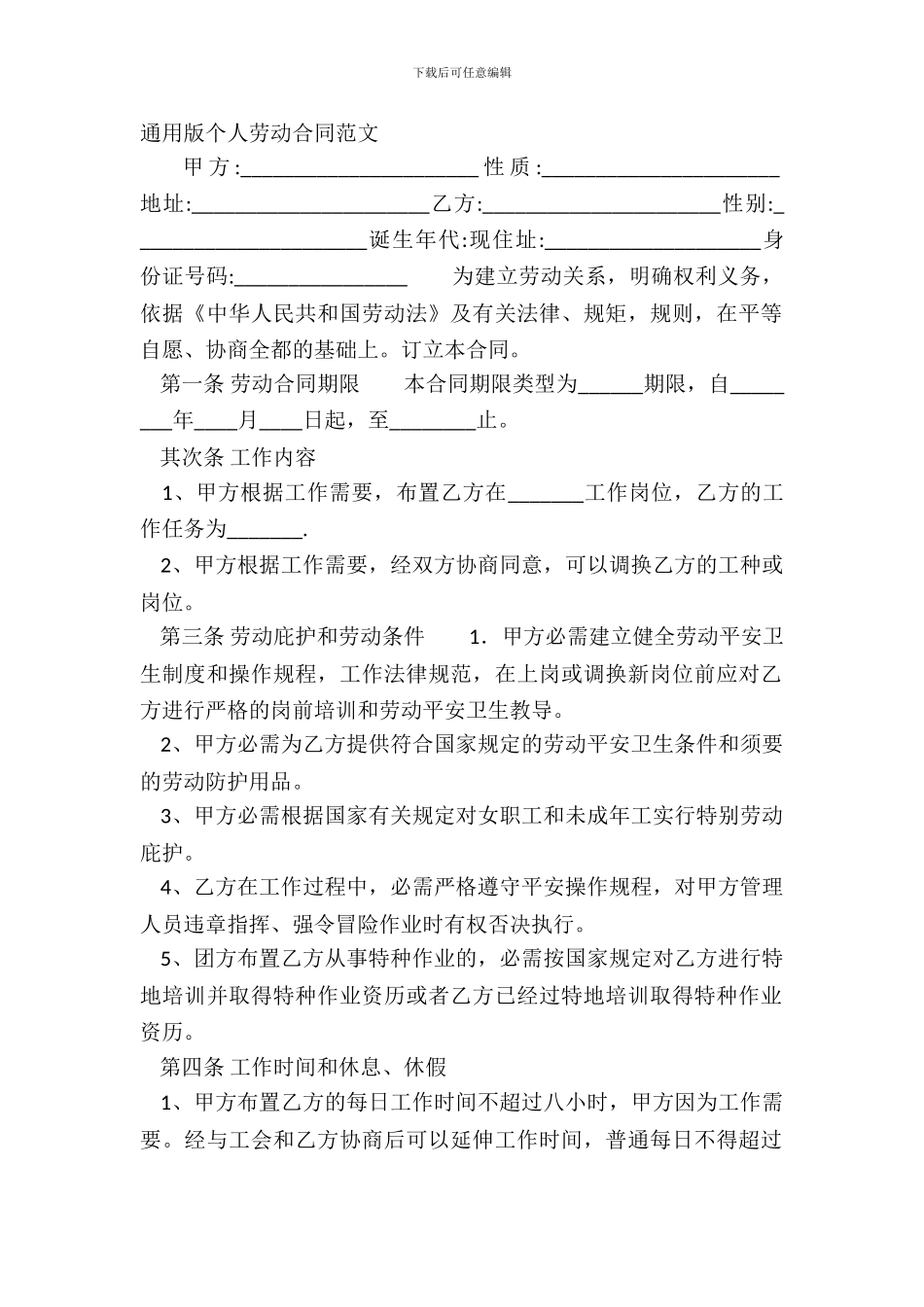 通用版个人劳动合同范文_第2页