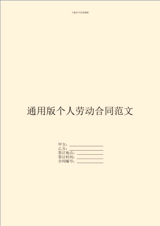 通用版个人劳动合同范文