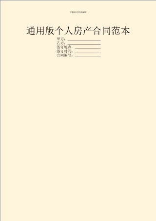 通用版个人房产合同范本