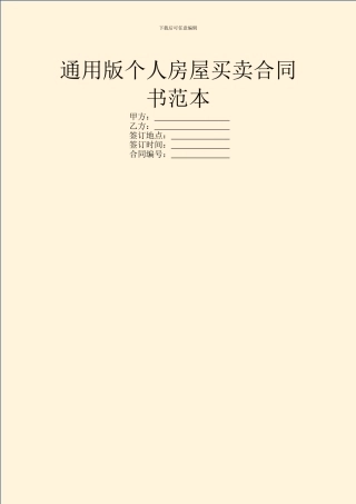 通用版个人房屋买卖合同书范本