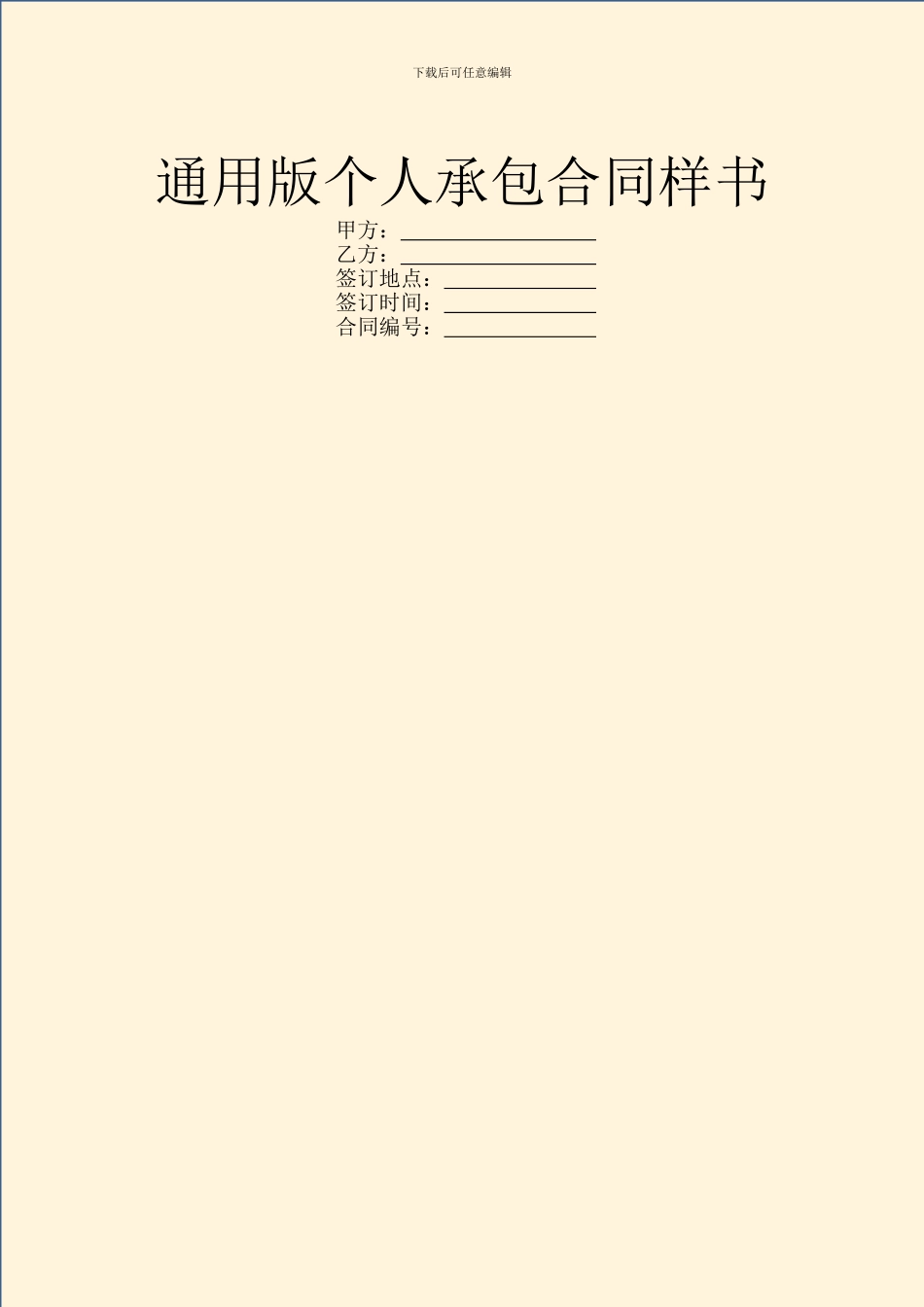 通用版个人承包合同样书_第1页