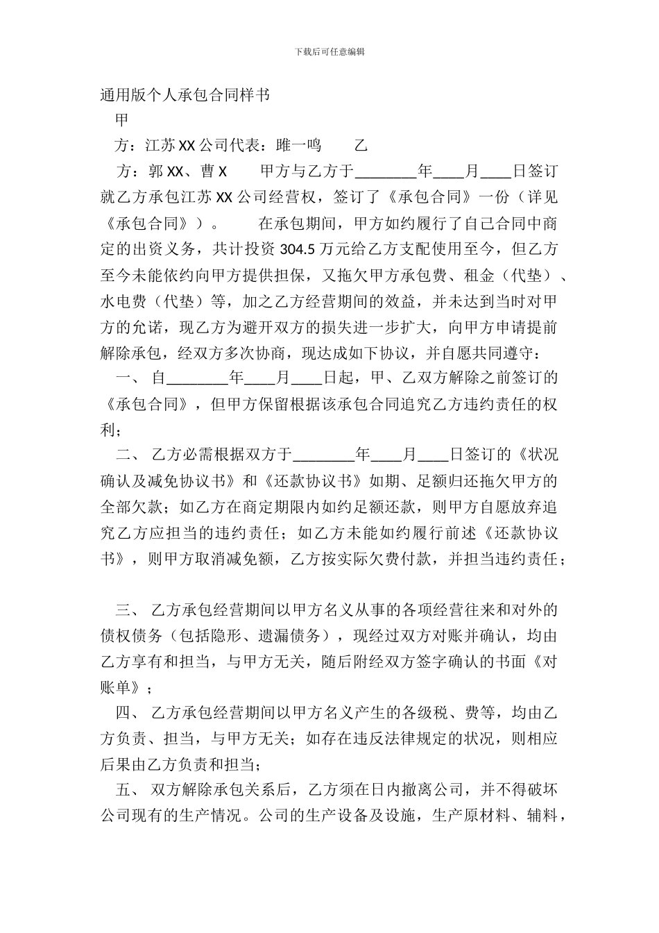 通用版个人承包合同样书_第2页