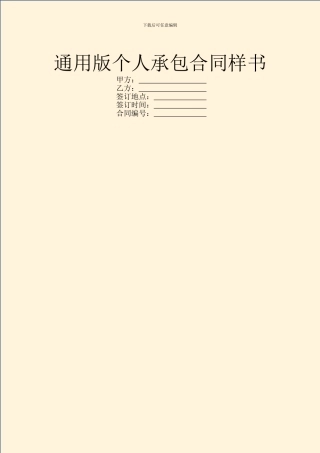 通用版个人承包合同样书