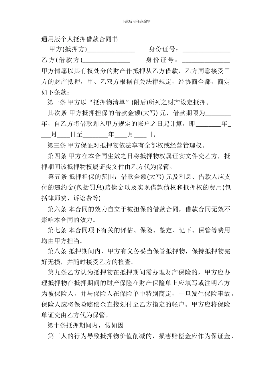 通用版个人抵押借款合同书_第2页
