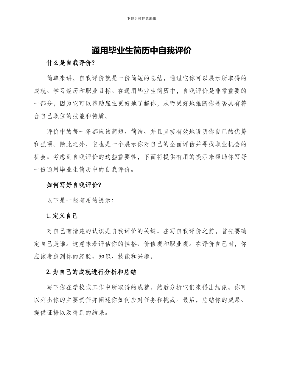 通用毕业生简历中自我评价_第1页