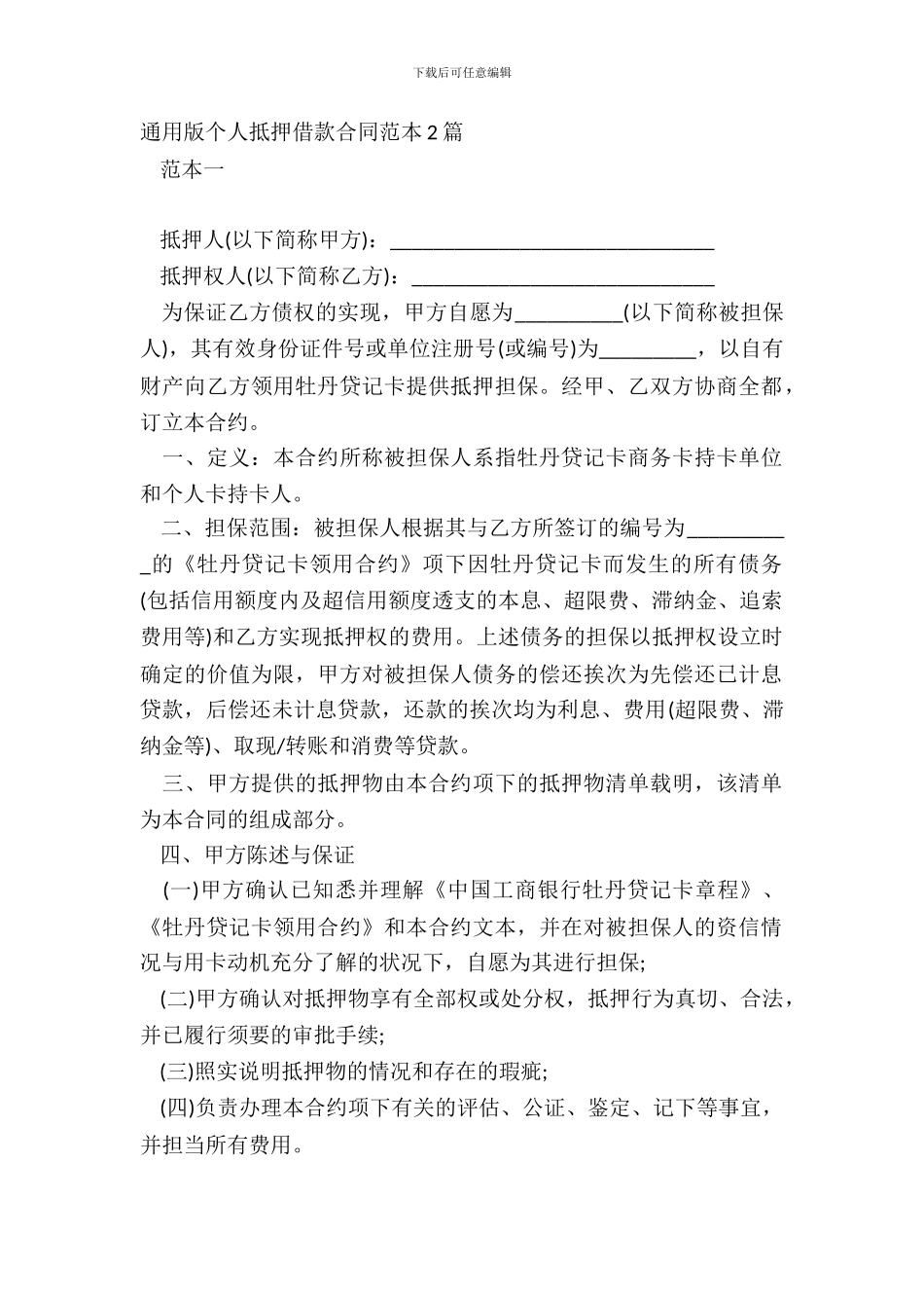 通用版个人抵押借款合同范本2篇_第2页
