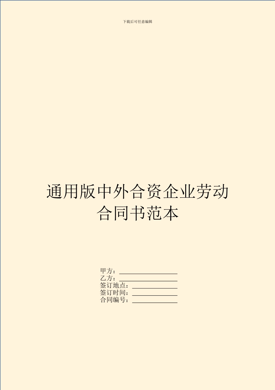 通用版中外合资企业劳动合同书范本_第1页