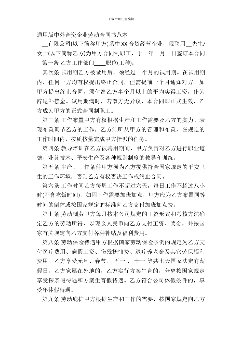 通用版中外合资企业劳动合同书范本_第2页