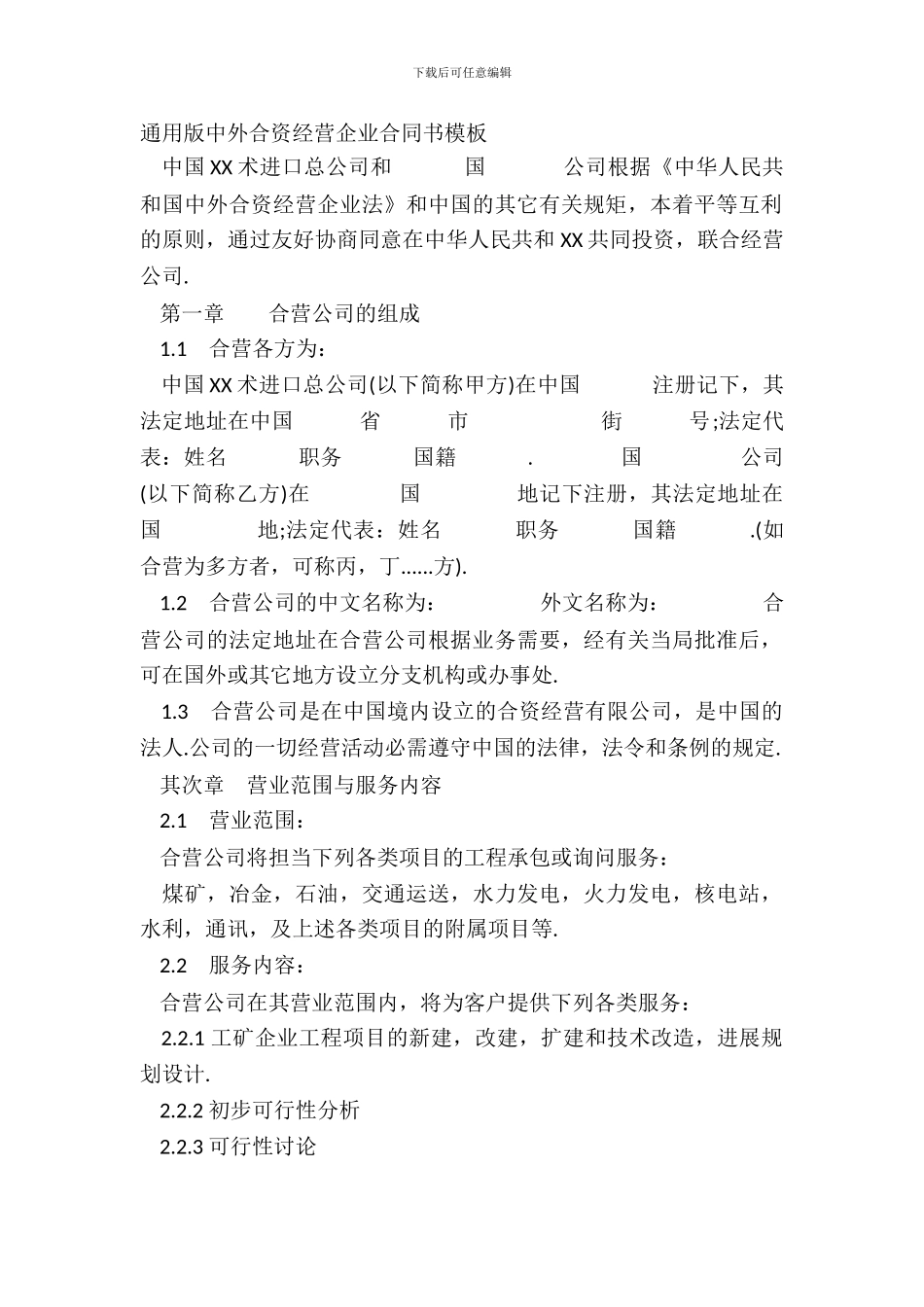 通用版中外合资经营企业合同书模板_第2页