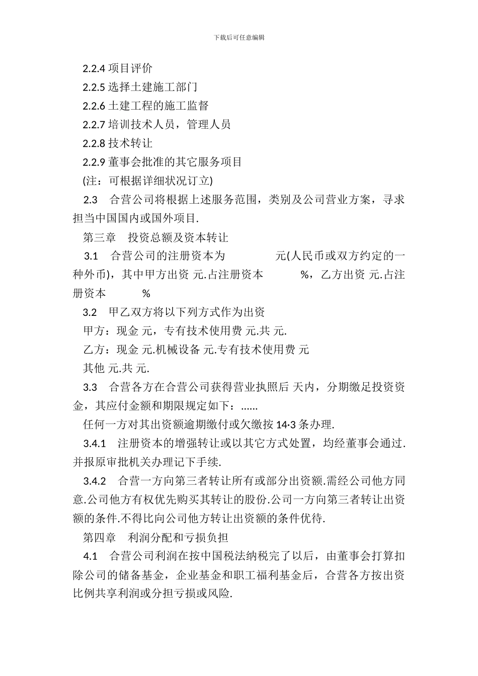 通用版中外合资经营企业合同书模板_第3页