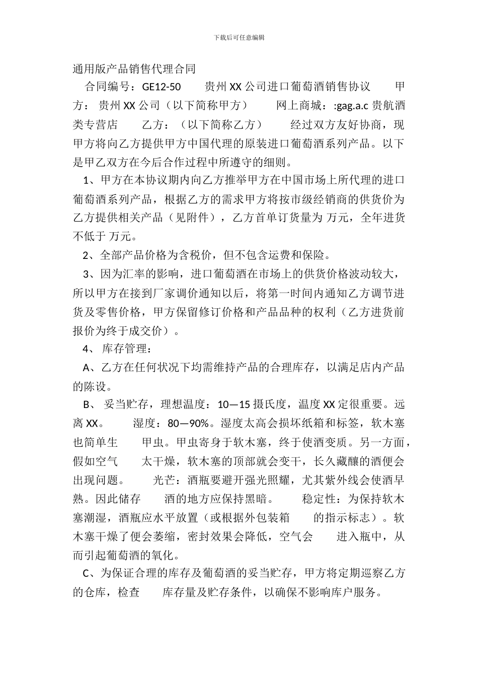 通用版产品销售代理合同_第2页