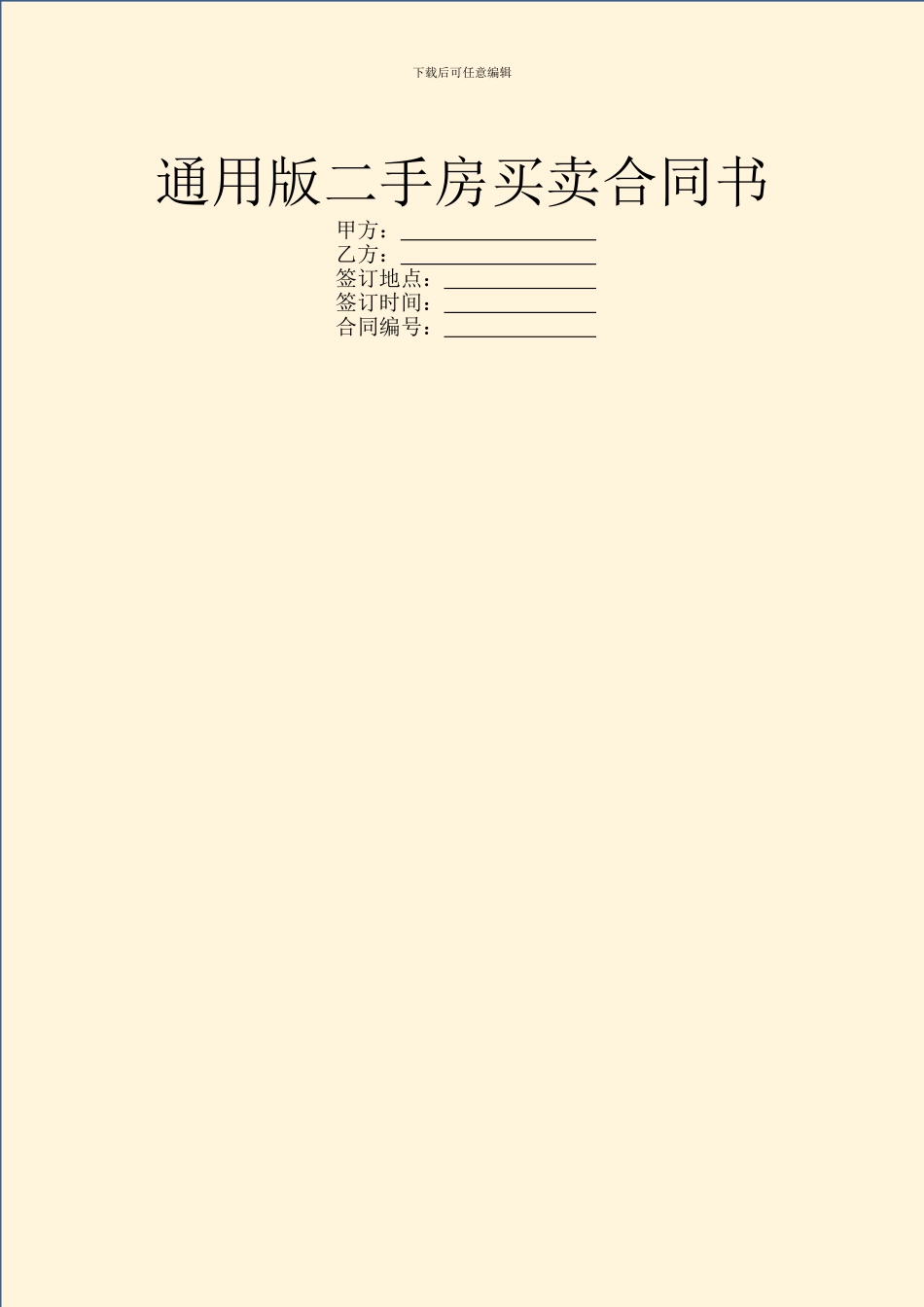 通用版二手房买卖合同书_第1页