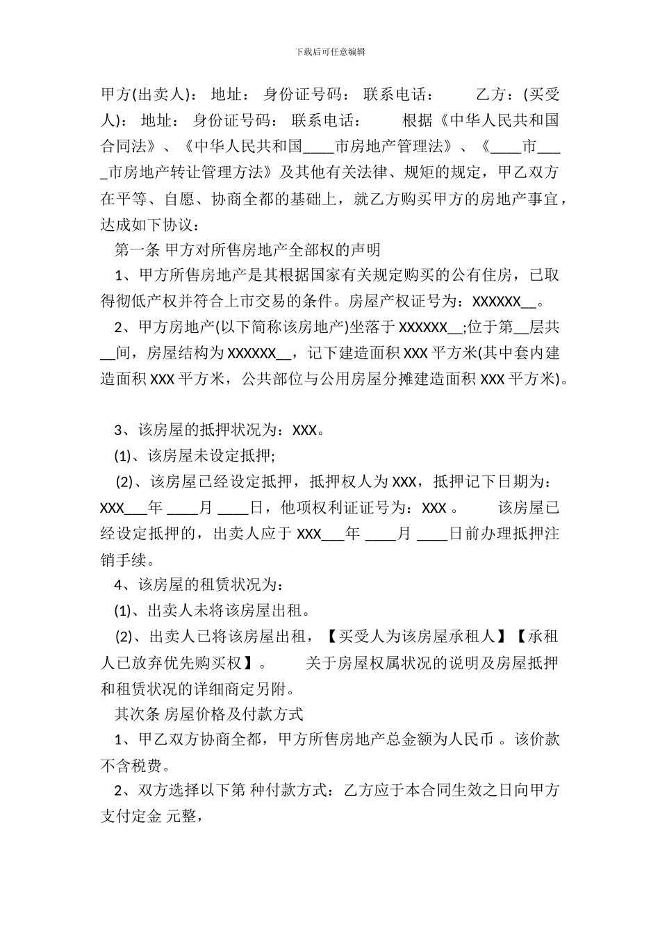 通用版二手房买卖合同书_第2页