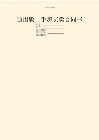 通用版二手房买卖合同书