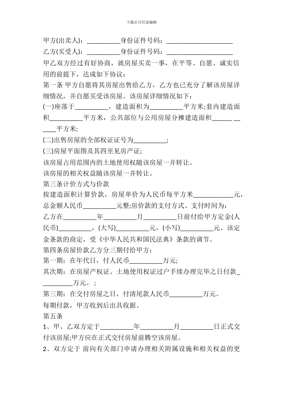 通用版二手房购房合同书范本_第2页