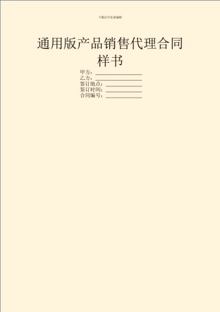 通用版产品销售代理合同样书