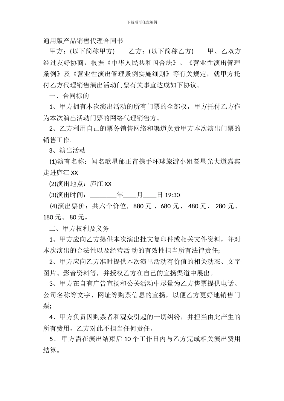 通用版产品销售代理合同书_第2页