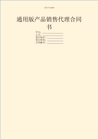 通用版产品销售代理合同书