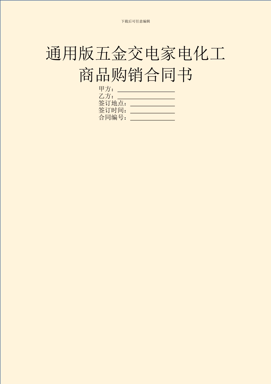 通用版五金交电家电化工商品购销合同书_第1页