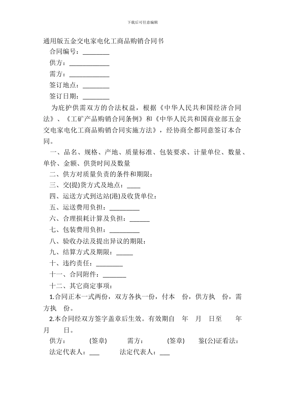 通用版五金交电家电化工商品购销合同书_第2页