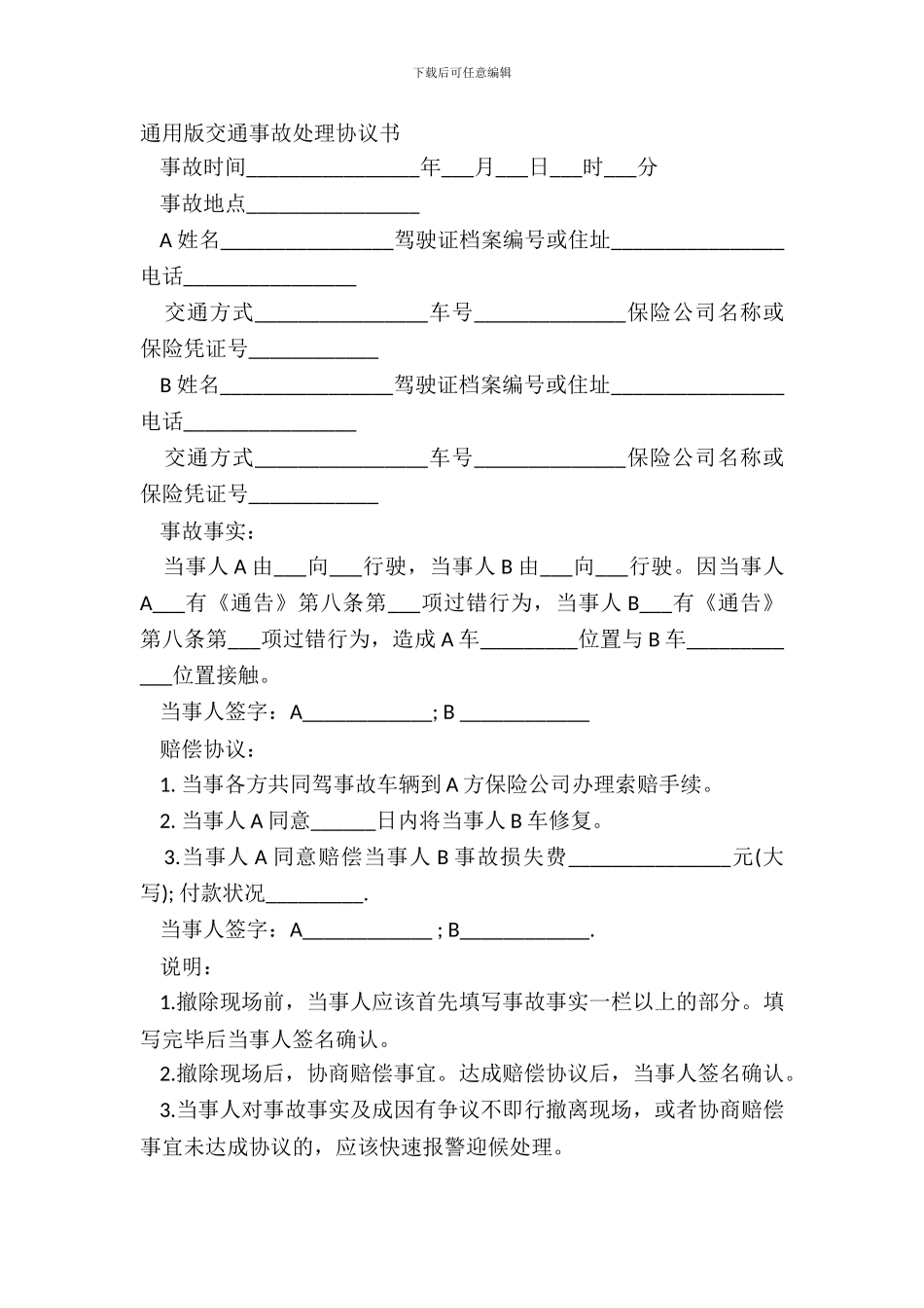 通用版交通事故处理协议书_第2页