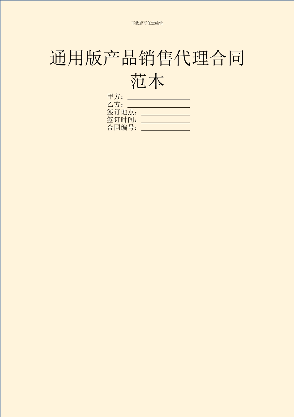 通用版产品销售代理合同范本_第1页